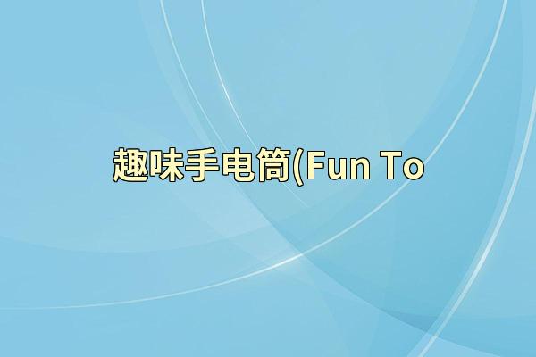 趣味手电筒(Fun To
